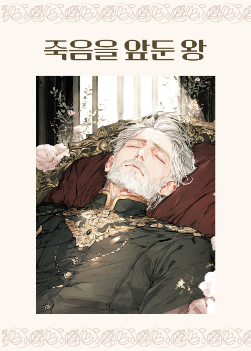 [잡담] 아니 로판 심테 했는데 죽음을 앞둔 왕 뭐임 | 인스티즈